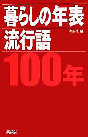 暮らしの年表／流行語 100年 講談社