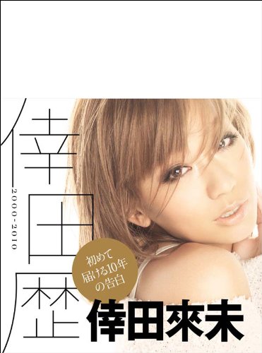 倖田歴 [Feb 01， 2011] 倖田 來未