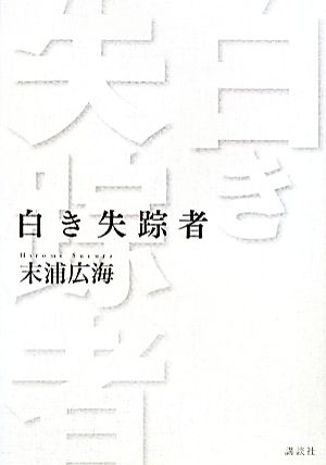 白き失踪者 末浦 広海