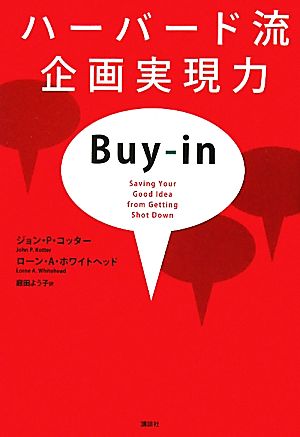 ハーバード流 企画実現力 コッター，J．P． ホワイトヘッド，L．A．; 庭田 よう子