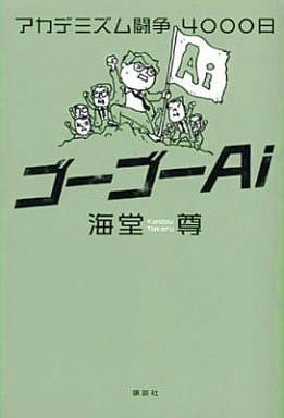 ゴーゴーAi アカデミズム闘争4000日 海堂 尊