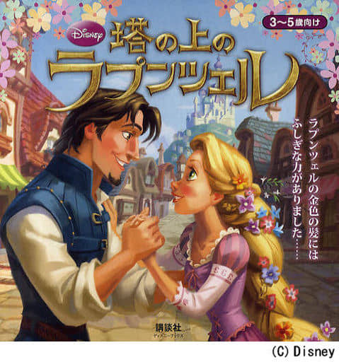 塔の上のラプンツェル (ディズニーブックス) 斎藤 妙子
