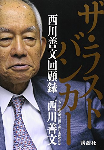 ザ・ラストバンカー 西川善文回顧録 [Oct 14， 2011] 西川 善文