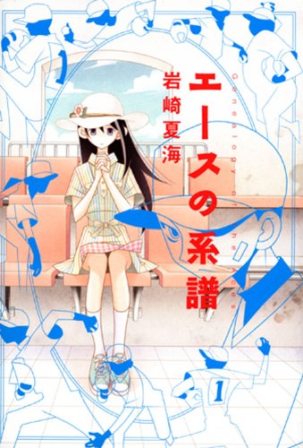 エースの系譜 [単行本（ソフトカバー）] [Mar 18， 2011] 岩崎 夏海; 久米田 康治