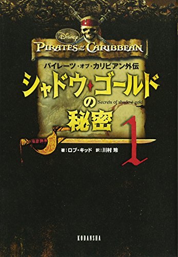 パイレーツ・オブ・カリビアン外伝 シャドウ・ゴールドの秘密（1） (ディズニーストーリーブック) [Apr 22， 2011] キッド，R．; 川村 玲