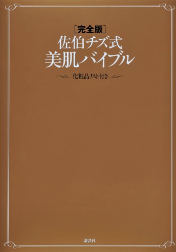 佐伯チズ式美肌バイブル 完全版: 化粧品リスト付き [Mar 01， 2011] 佐伯 チズ