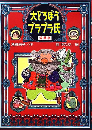 愛蔵版 大どろぼうブラブラ氏 [Jul 14， 2011] 角野 栄子; 原 ゆたか