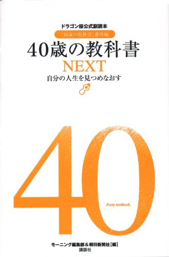40歳の教科書NEXT──自分の人生を見つめなおす ドラゴン桜公式副読本『16歳の教科書』番外編 [Apr 22， 2011] モーニング編集部; 朝日新聞社