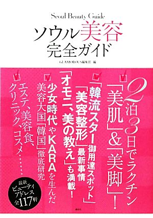 ソウル美容 完全ガイド GLAMOROUS編集部