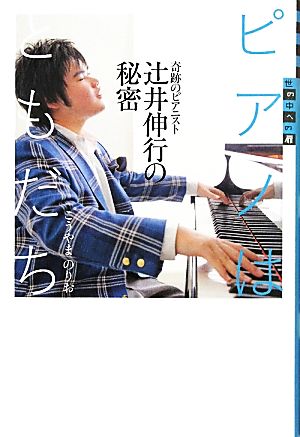 世の中への扉 ピアノはともだち 奇跡のピアニスト 辻井伸行の秘密 [Apr 25， 2011] こうやま のりお