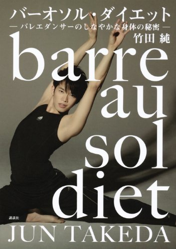 バーオソル・ダイエット ―バレエダンサーのしなやかな身体の秘密― [単行本] [May 13， 2011] 竹田 純