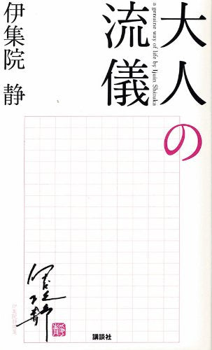 大人の流儀 [Mar 19， 2011] 伊集院 静