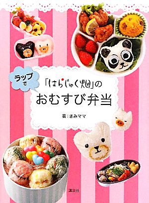「はらじゅく畑」のラップでおむすび弁当 [Apr 23， 2011] きみママ