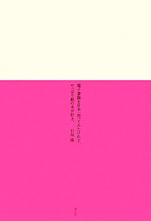 電子書籍を日本一売ってみたけれど、やっぱり紙の本が好き。 [Apr 28， 2011] 日垣 隆