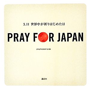 PRAY FOR JAPAN ‐3.11世界中が祈りはじめた日‐ [単行本] [Apr 26， 2011] prayforjapan.jp