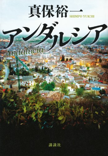 アンダルシア [Jun 10, 2011] 真保 裕一