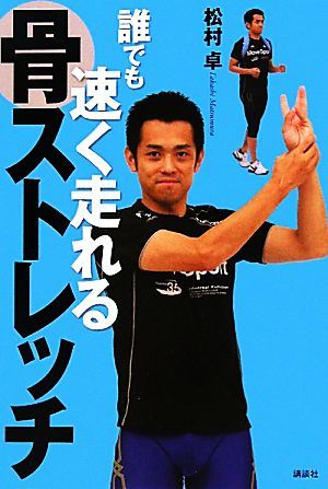 誰でも速く走れる骨ストレッチ [Jul 01， 2011] 松村 卓
