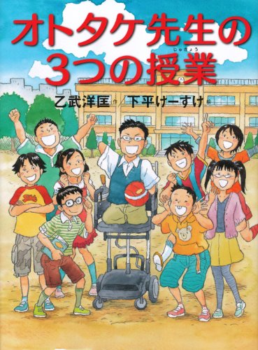 オトタケ先生の3つの授業 [Jul 14, 2011] 乙武 洋匡; 下平 けーすけ