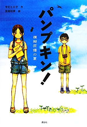 パンプキン! 模擬原爆の夏 [Jul 27， 2011] 令丈 ヒロ子; 宮尾 和孝