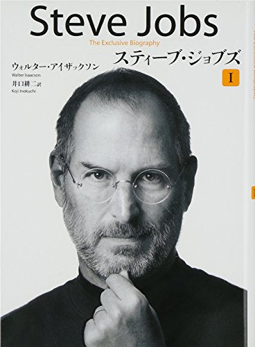 スティーブ・ジョブズ I [Oct 25， 2011] ウォルター・アイザックソン; 井口 耕二