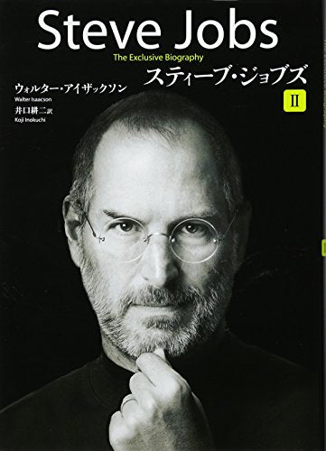 スティーブ・ジョブズ II [Nov 02， 2011] ウォルター・アイザックソン; 井口 耕二