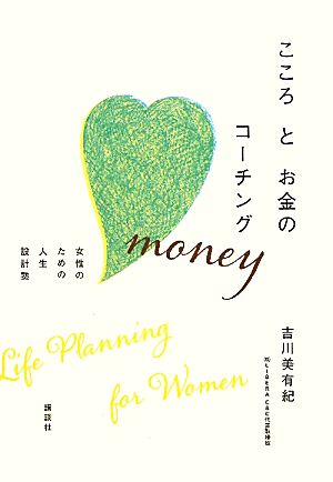こころとお金のコーチング 女性のための人生設計塾 [Oct 28， 2011] 吉川 美有紀