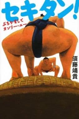 セキタン! ぶちかましてオンリー・ユー 須藤 靖貴