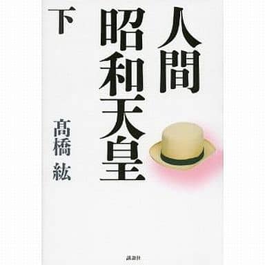 人間 昭和天皇(下) 髙橋 紘