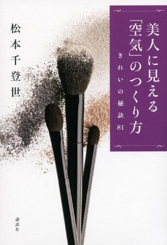 美人に見える「空気」のつくり方: きれいの秘訣81 [Jan 01， 2012] 松本 千登世