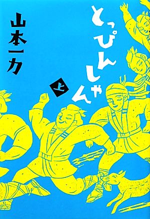 とっぴんしゃん 上 [Nov 18， 2011] 山本 一力