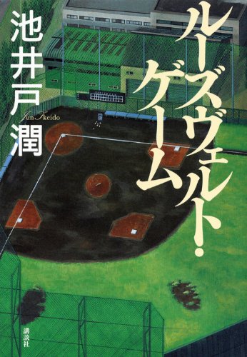 ルーズヴェルト・ゲーム [Feb 22， 2012] 池井戸 潤