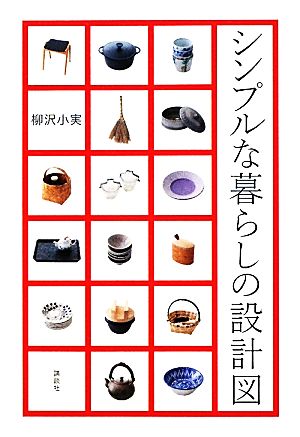 シンプルな暮らしの設計図 (講談社の実用BOOK) [Dec 16， 2011] 柳沢 小実