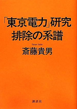 「東京電力」研究排除の系譜 [Jun 01， 2012] 斎藤 貴男