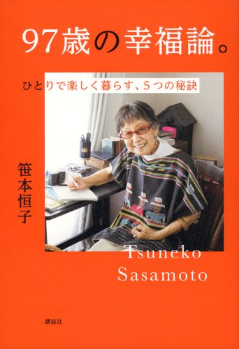 97歳の幸福論。ひとりで楽しく暮らす、5つの秘訣 [Feb 21， 2012] 笹本 恒子