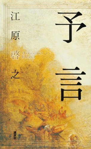 予言 [Apr 06， 2012] 江原 啓之
