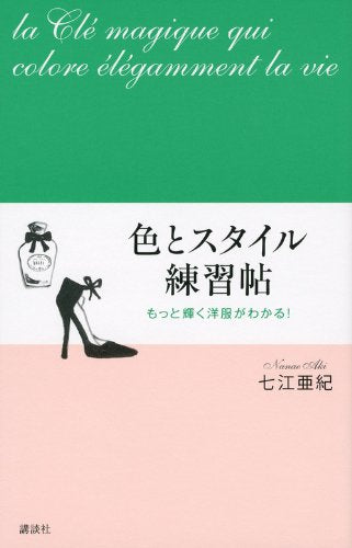 もっと輝く洋服がわかる! 色とスタイル練習帖 [Mar 09， 2012] 七江 亜紀