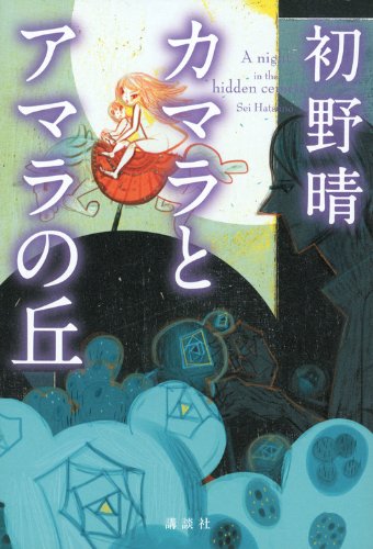 カマラとアマラの丘 [Sep 01， 2012] 初野 晴