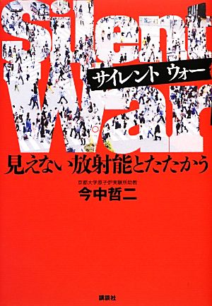 サイレントウォー見えない放射能とたたかう 今中 哲二