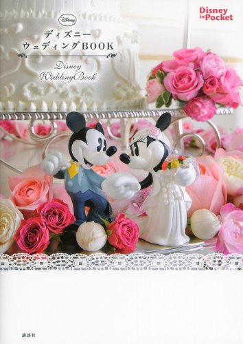 ディズニーウェディングBOOK (Disney in Pocket) [Apr 01, 2012] 講談社