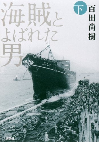 海賊とよばれた男 下 [Jul 12， 2012] 百田 尚樹