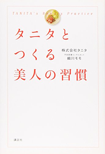 タニタとつくる美人の習慣 [Apr 18， 2012] 株式会社タニタ; 細川 モモ