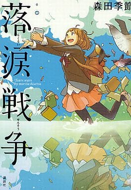落涙戦争 森田 季節