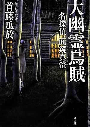 大幽霊烏賊 名探偵面鏡真澄 首藤 瓜於
