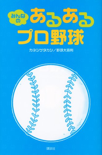みんなの あるあるプロ野球 [Mar 24， 2012] カネシゲ タカシ; 野球大喜利