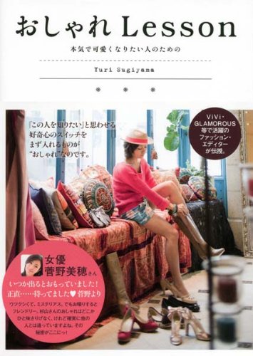 おしゃれLesson: 本気で可愛くなりたい人のための [Jun 01, 2012] 杉山 ゆり