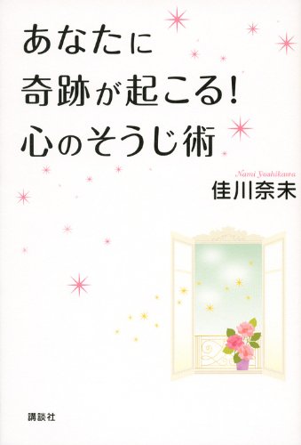 あなたに奇跡が起こる!心のそうじ術 佳川 奈未
