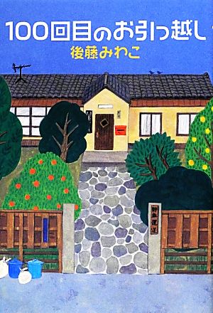 100回目のお引っ越し [Jul 13， 2012] 後藤 みわこ