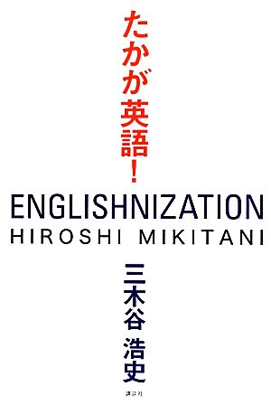 たかが英語! 三木谷 浩史