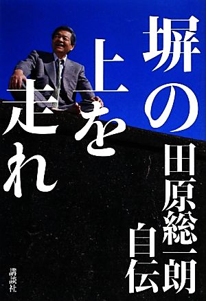 塀の上を走れ――田原総一朗自伝 田原 総一朗