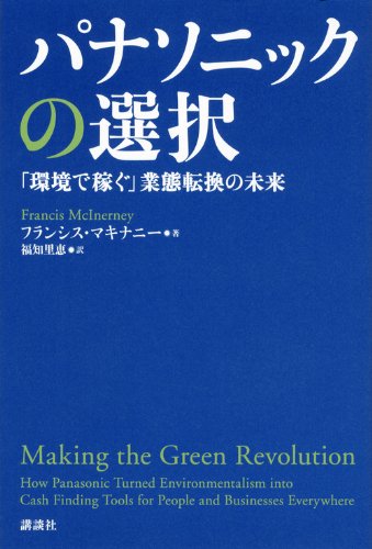 パナソニックの選択――「環境で稼ぐ」業態転換の未来 [Jun 22， 2012] フランシス・マキナニー; 福知 里恵